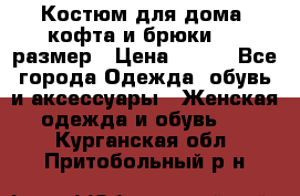 Костюм для дома (кофта и брюки) 44 размер › Цена ­ 672 - Все города Одежда, обувь и аксессуары » Женская одежда и обувь   . Курганская обл.,Притобольный р-н